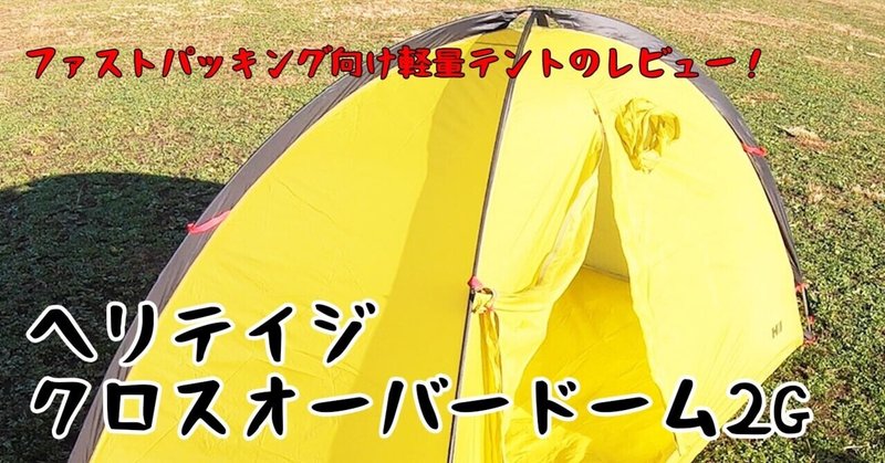 ファストパッキング向け軽量テントのレビュー トレランで使用 ヘリテイジ クロスオーバードーム2g ガチオ Note