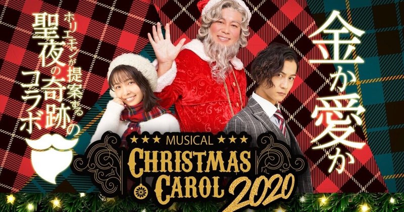 堀江貴文氏ミュージカルクリスマスキャロル２０２０神戸クラブ月世界 ゲネプロ参加 カミヤ ストーリーライティング フォロバ100 Note