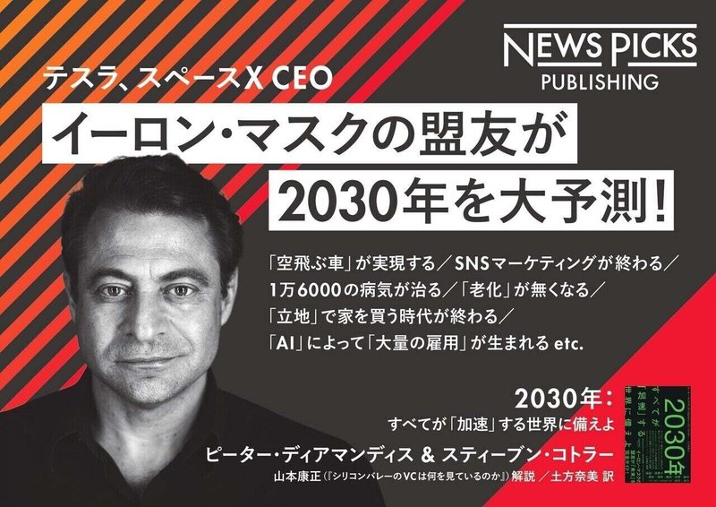 イーロン マスクの盟友が10年後を予測する 30年 Newspicksパブリッシング Note