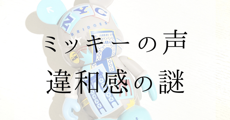 現在のミッキー声優 違和感の謎 Megumi Note 現在のミッキー声優 違和感の謎 Megumi Note