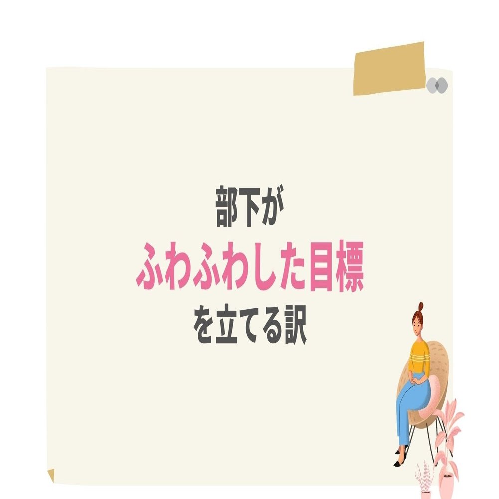 部下が ふわふわした目標 を立てる訳 てるい 照井 春奈 Note