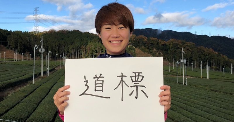 私のサッカーノート 25 前川 恵里佳 関西第一代表 武庫川女子大学 女子大生のサッカーノート Note