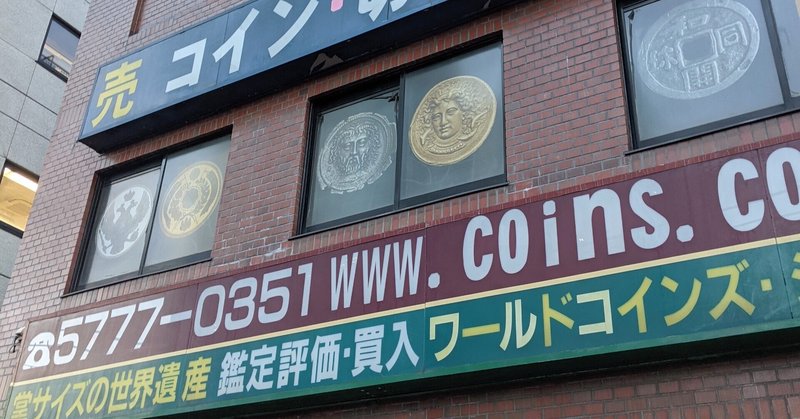 ワールドコインズ ジャパン 歳末謝恩セール開催中 日曜まで 12 オーライズドコイン Note