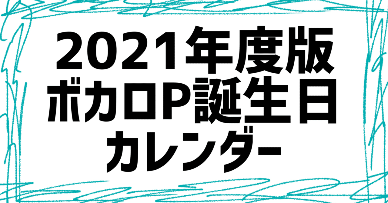 ２０２１年度版ボカロｐ誕生日カレンダー 月去ｐ Note