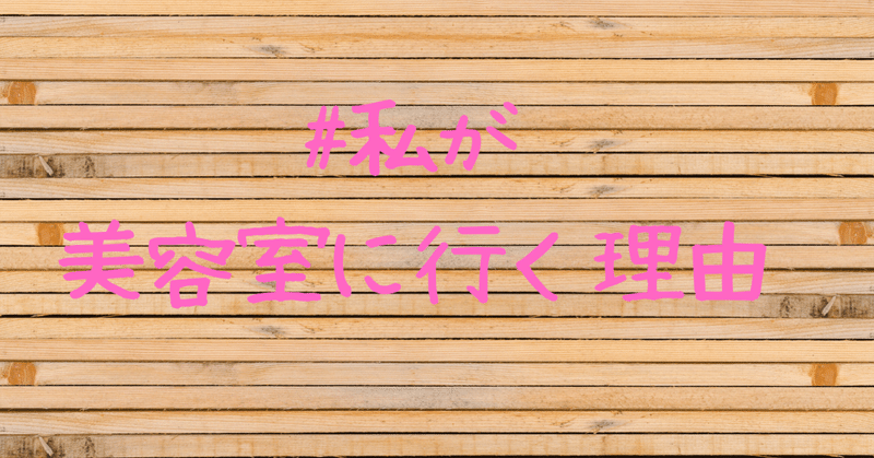 私が美容室に行く理由 Hikari Note 私が美容室に行く理由 Hikari Note