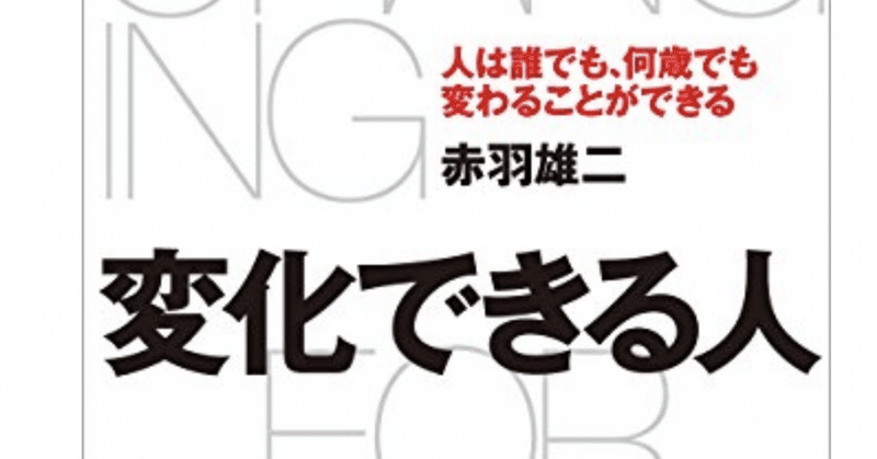 「変化できる人」とは　ゼロ秒思考の赤羽氏著作