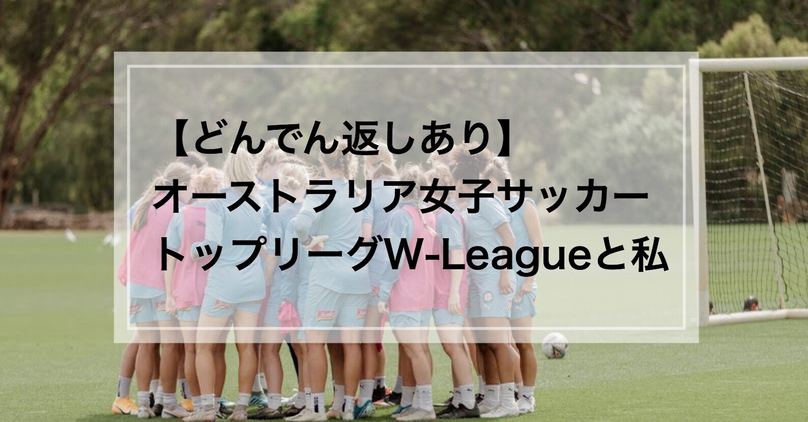 オーストラリア女子サッカートップリーグと私 Reona Note