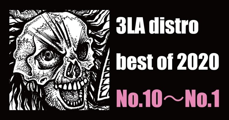 3LA distro best of 2020 No.10〜No.1