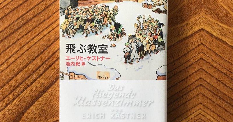 クリスマスにほっこりする本 飛ぶ教室 エーリヒ ケストナー くせてつらう Note クリスマスにほっこりする本 飛ぶ教室 エーリヒ ケストナー くせてつらう Note