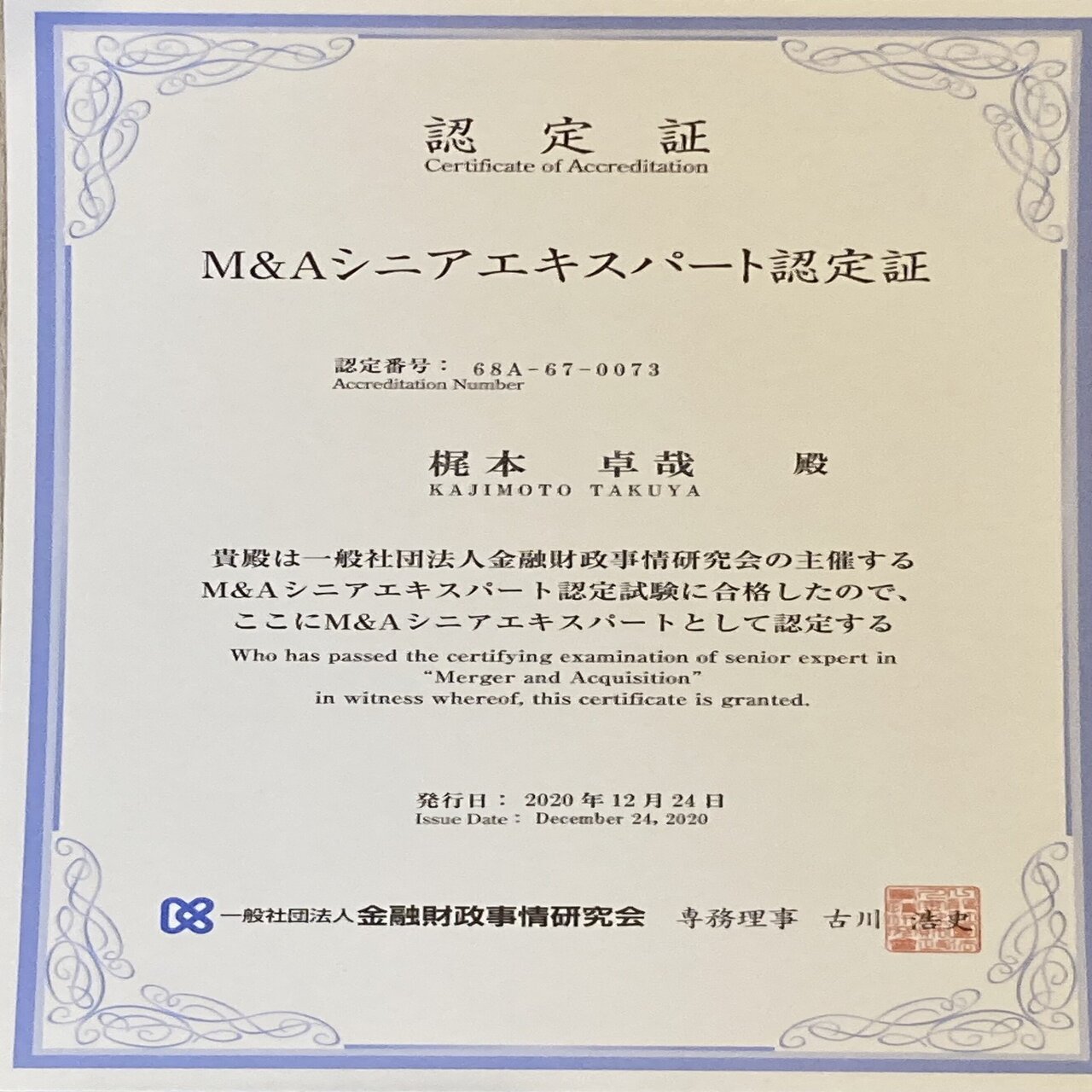 一般社団法人 金融財政事情研究会 認定 M＆Aシニア