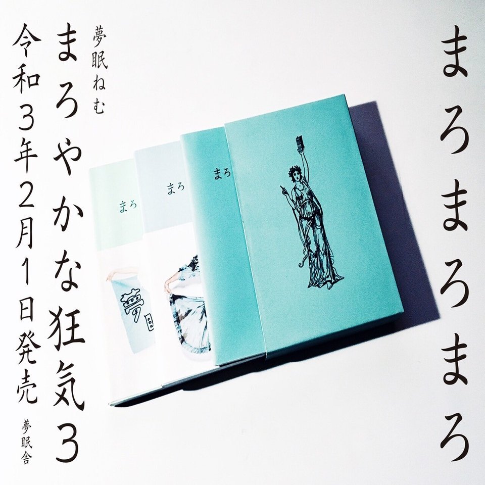 箱入りまろやかな狂気｜夢眠ねむ