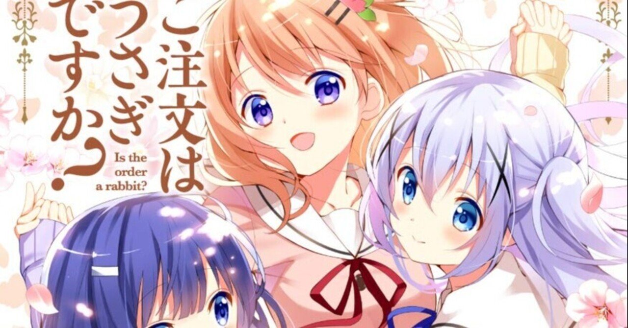 ごちうさ9巻感想 と 大胆にも今後の展開予想 三月 Note ごちうさ9巻感想 と 大胆にも今後の展開予想 三月 Note