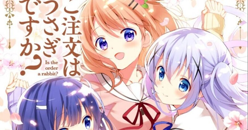 ごちうさ９巻感想 と 大胆にも今後の展開予想 三月 Note
