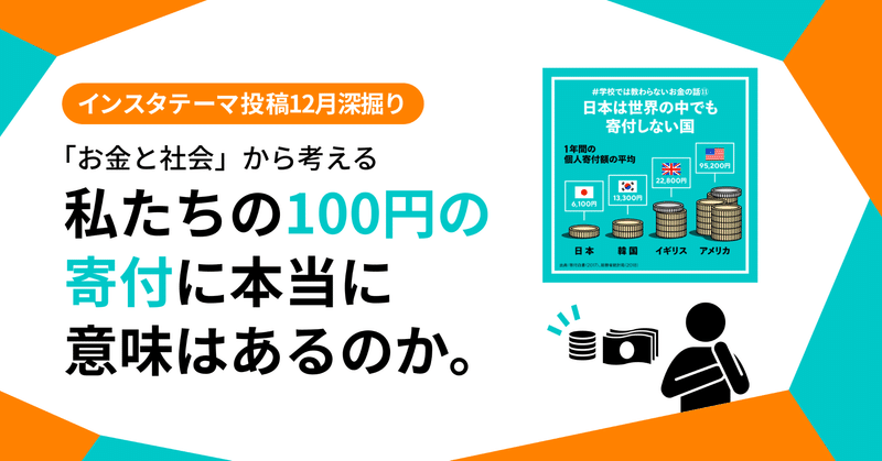 私たちの100円の寄付に本当に意味はあるのか No Youth No Japan Note 私たちの100円の寄付に本当に意味はあるのか No Youth No Japan Note