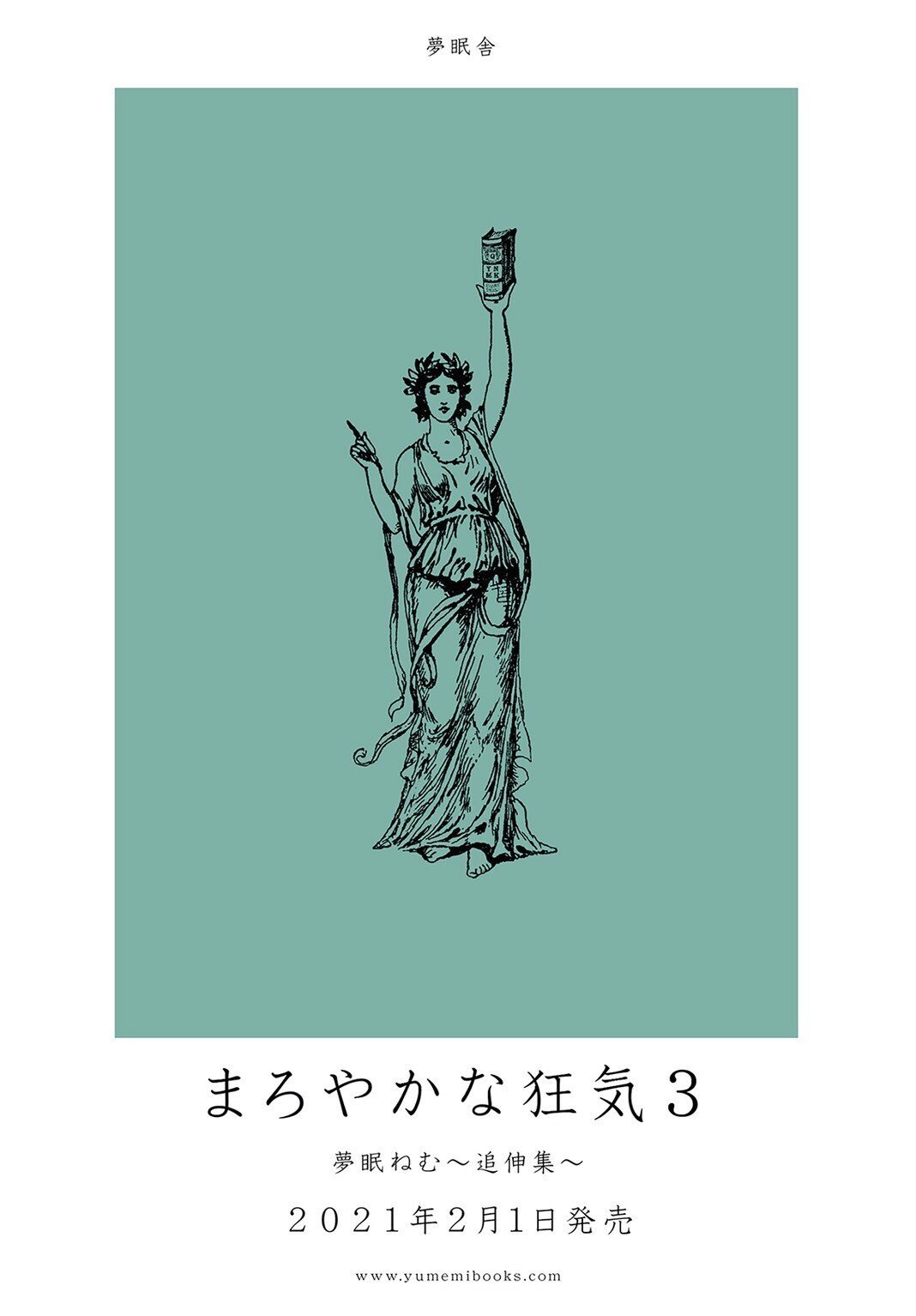 まろやかな狂気2 まろやかな狂気 まろ狂 夢眠ねむ でんぱ組 まろやかな