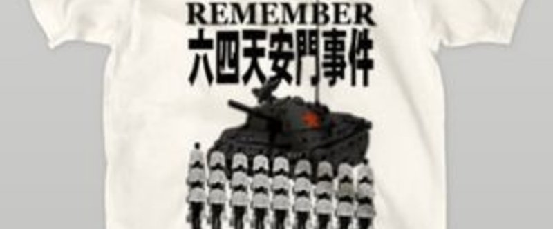 ＲＥＭＥＭＢＥＲ　六四天安門事件