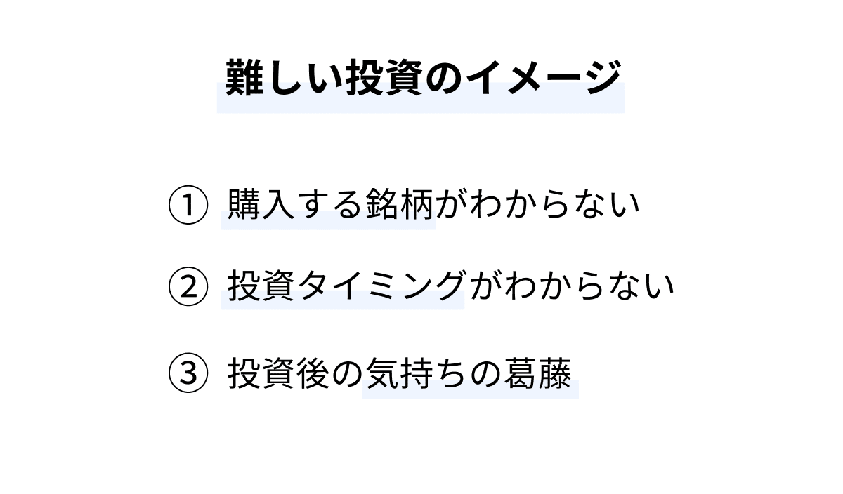 投資の難しいイメージ