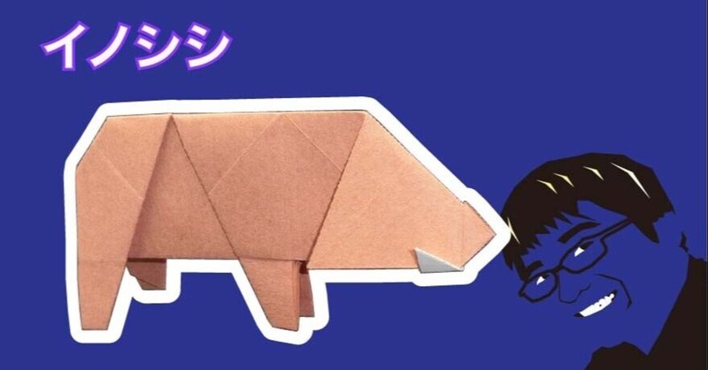 イノシシ 折り紙 折り方 竹内ケイ Note イノシシ 折り紙 折り方 竹内ケイ Note