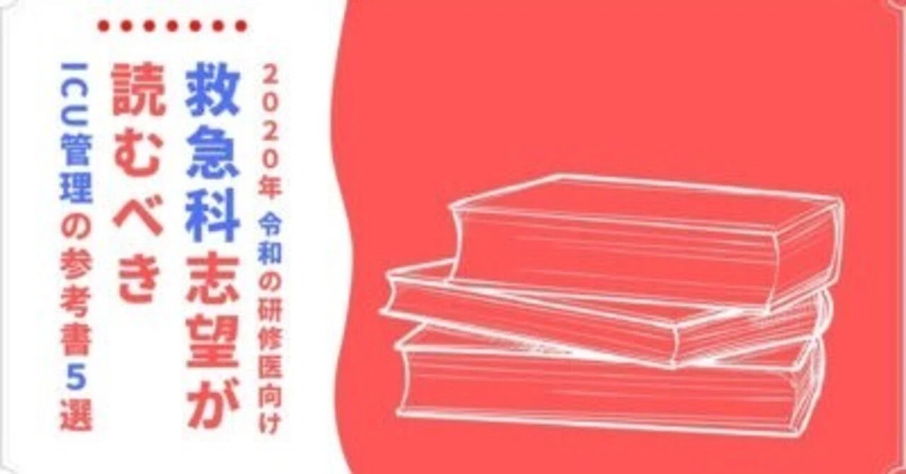 2020年最新版】救急科志望の研修医が読むべきICU管理の参考書5選｜三谷