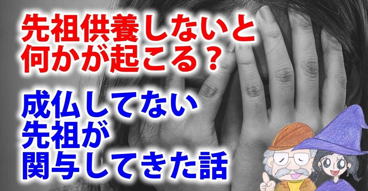 先祖供養を怠るとどうなる 先祖からの関与と先祖供養の大切さ 体験談 Uの世界 リアルスピリチュアル Note
