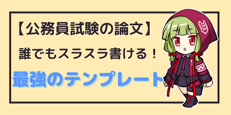 公務員試験の論文の正しい書き方【これさえ読めば論文は怖くない】