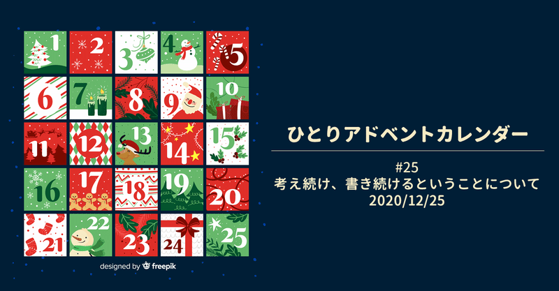 考え続け、書き続けるということについて│ひとりアドベントカレンダー#25