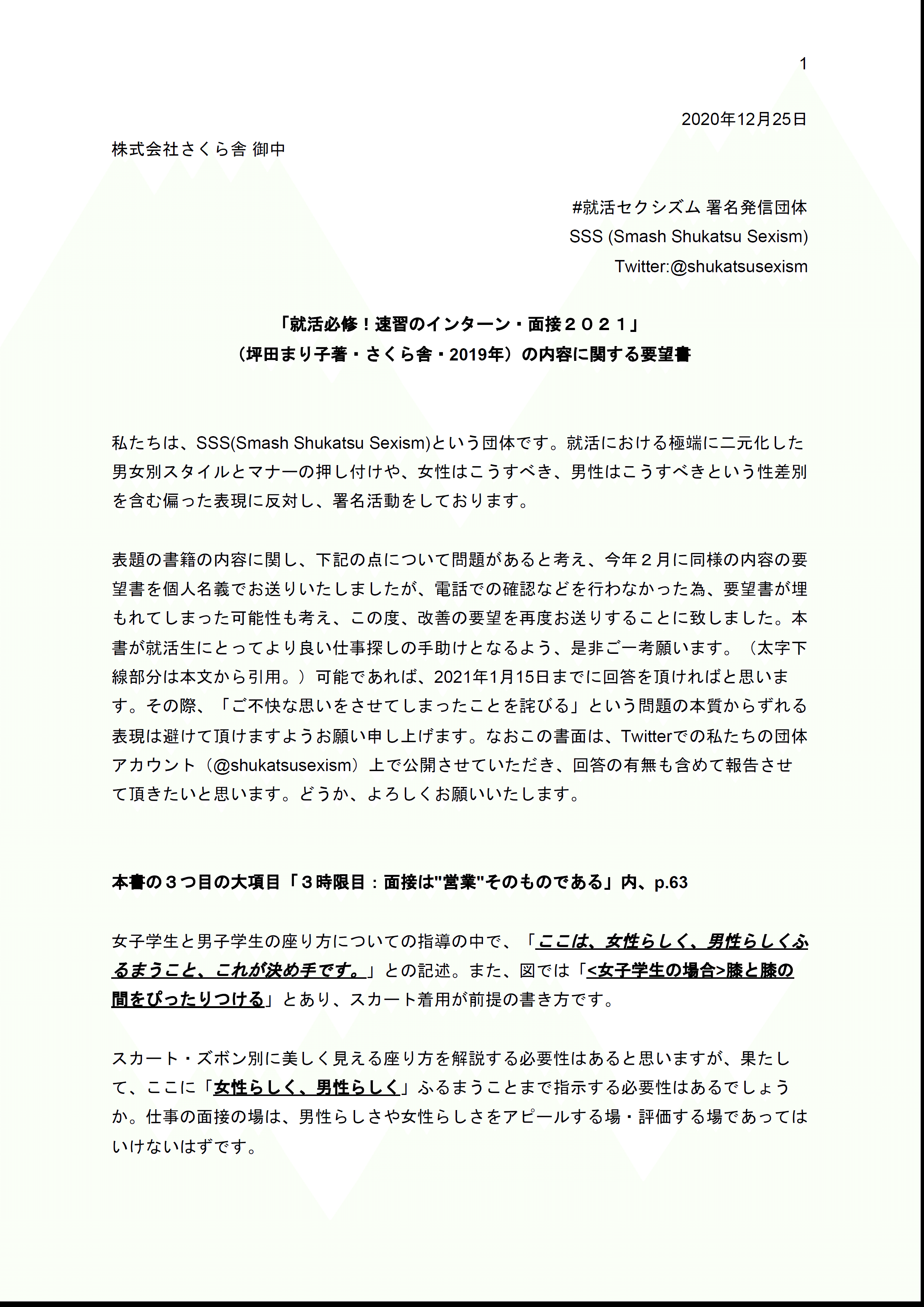 追記アリ 書籍 就活必修 速習のインターン 面接21 へ要望書を提出 前向きなお返事を頂きました 就活セクシズム By Sss Smash Shukatsu Sexism Note