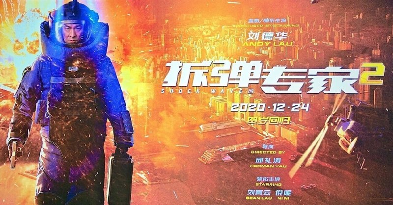 アンディ ラウ主演の Shock Wave 2 が好スタート 年で最も見ごたえある映画 と評判 華流 Note
