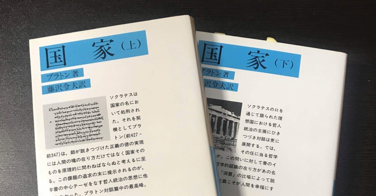 書評 プラトン 国家 ｋｉｎｇ王の読書遍歴 Note