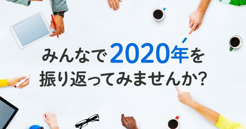 みなさんの2020年はいかがでしたか？〜2020年最後のオープン社内報です〜