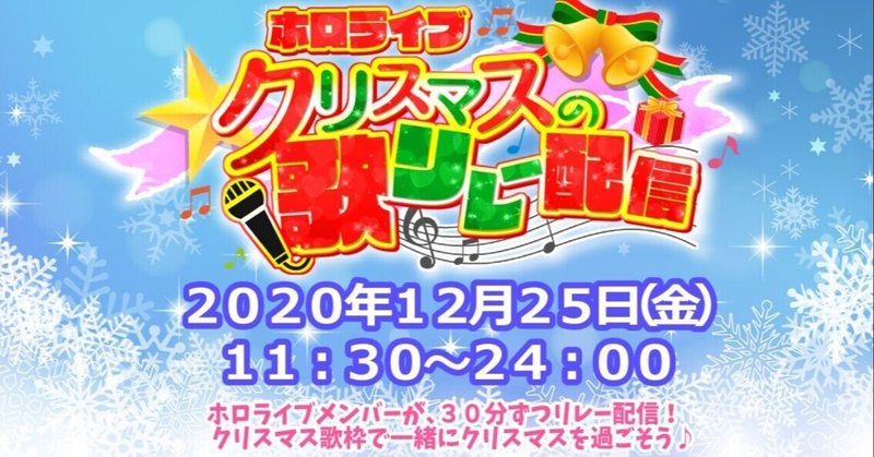 更新終了 ホロライブ クリスマスの歌リレー配信感想とか ホロライブ たけゆき Note