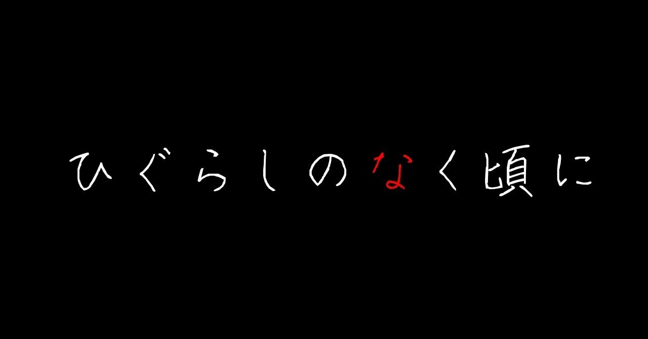 ひぐらし業 祟騙し編 ポイント 考察まとめ ネタバレ ひぐらしのなく頃に業 ゆう Note