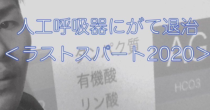 人工呼吸器がわかるための3つのセミナー動画 これが分かれば人工呼吸器初心者から祝卒業 松木ヒロノリ Note 人工呼吸器がわかるための3つのセミナー動画 これが分かれば人工呼吸器初心者から祝卒業 松木ヒロノリ Note
