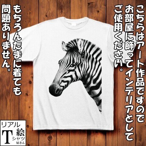 シマウマのリアルイラストtシャツを作りました リアル絵tシャツ屋さん Note