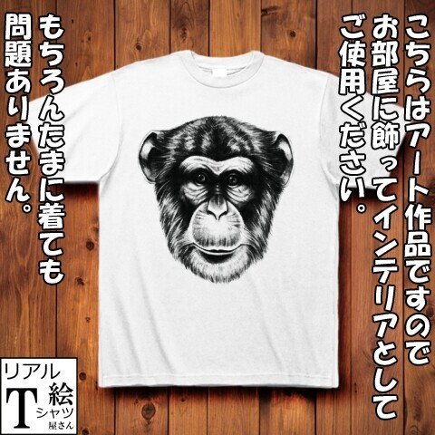 チンパンジーのリアルイラストtシャツを作りました リアル絵tシャツ屋さん Note チンパンジーのリアルイラストtシャツを作りました リアル絵tシャツ屋さん Note
