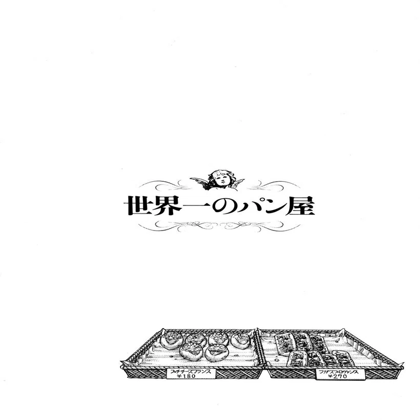 冬休み毎日1話無料 世界一のパン屋 エンゼルバンク ドラゴン桜 三田紀房 公式note Note