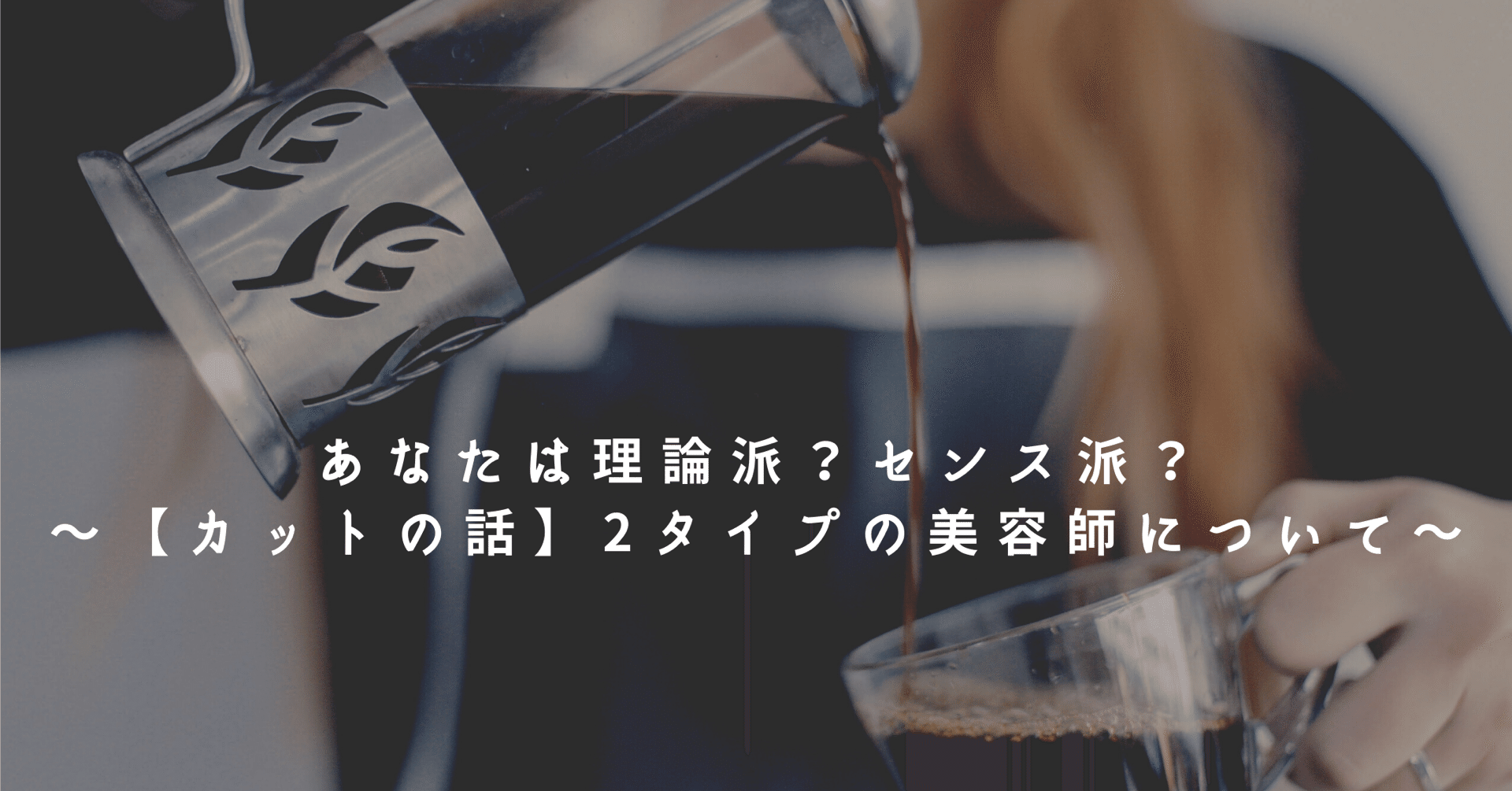 あなたは理論派 センス派 カットの話 2タイプの美容師について Terrace Narita ナリタマサキ Note あなたは理論派 センス派 カットの話 2タイプの美容師について Terrace Narita ナリタマサキ Note