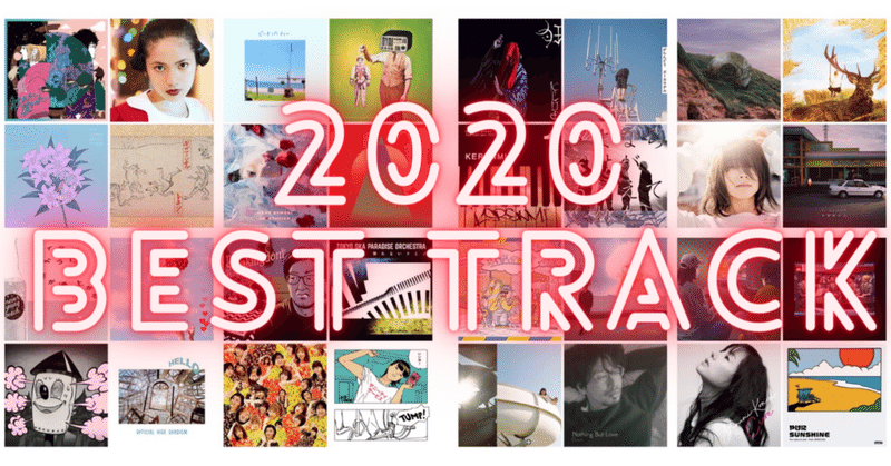 2020年ベストトラック 50