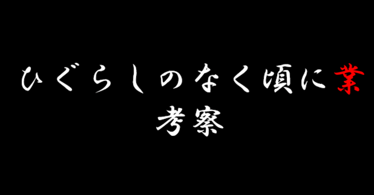ひぐらしのなく頃に業 綿騙し編3時点 考察 スレッショルド Note