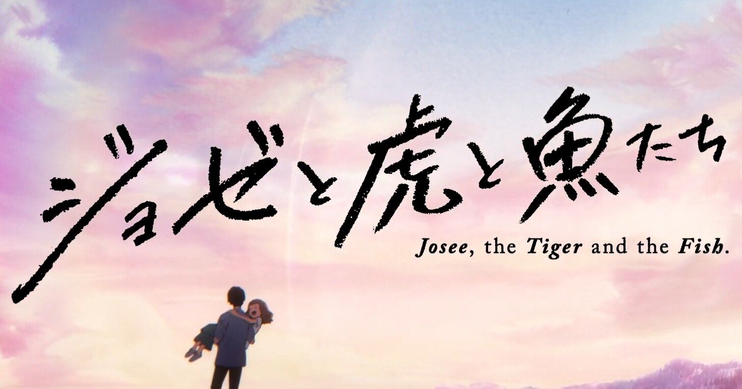 ジョゼと虎と魚たち 劇場版観たからネタバレせずに感想語る 虫圭 O W O カエル Note ジョゼと虎と魚たち 劇場版観たからネタバレせずに感想語る 虫圭 O W O カエル Note