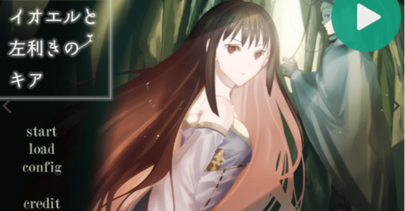 フリーゲーム イオエルと左利きのキア プレイ感想 妹尾 Note