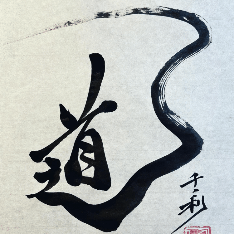 あそこまでともに道を進もうこれが教育者の姿勢#今日の積み上げ #arasen #shoka #shodo #century #千丶利 #あらせん #荒井隆一 #calligrapher #calligraphy #passion #artist #artvsartist #art_spotlight #일본 #美文字になりたい #書道好きな人と繋がりたい #インスタ書道部 #アート書道