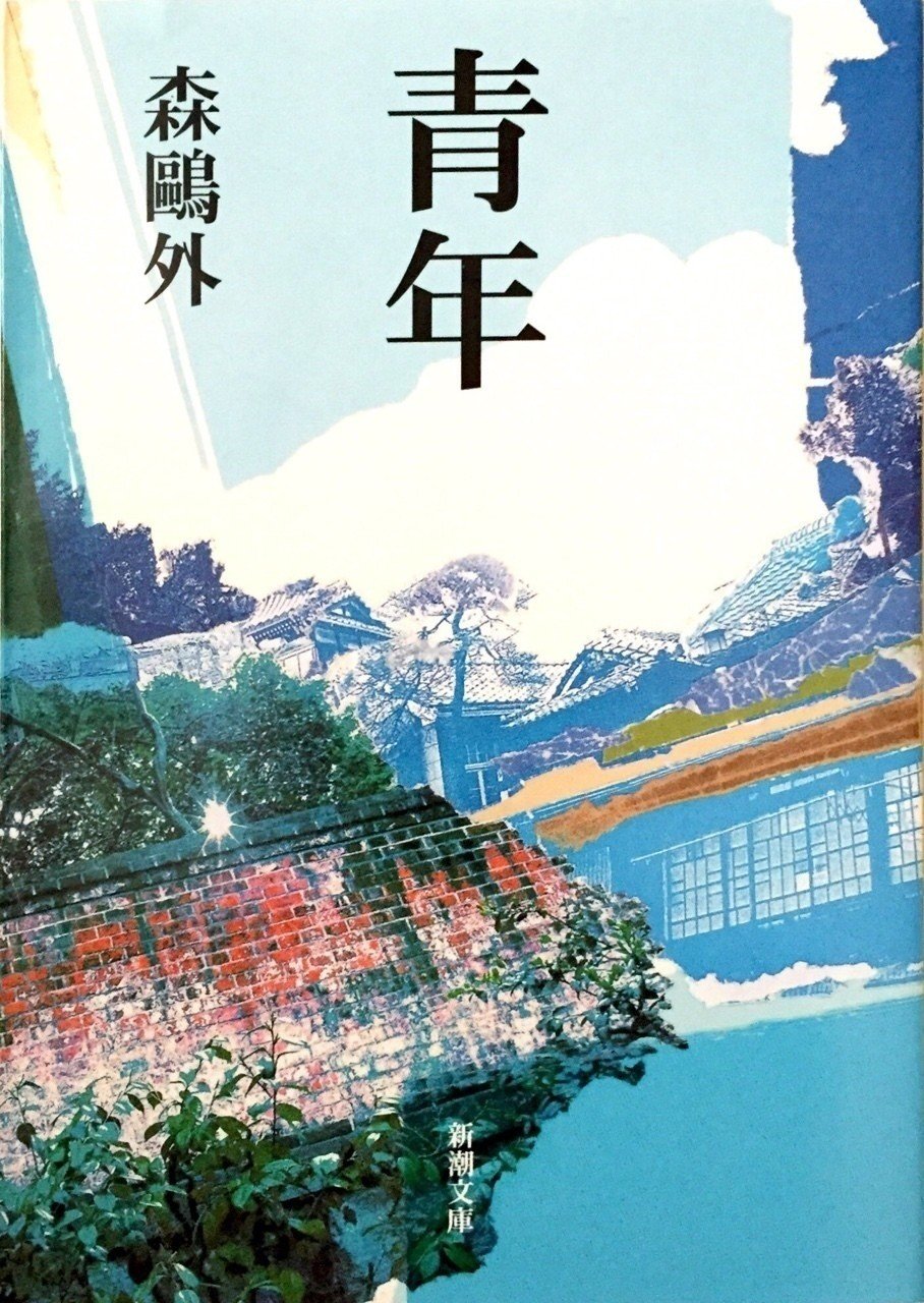 森鷗外の長編現代小説『青年』の真髄｜Kent Nishihara