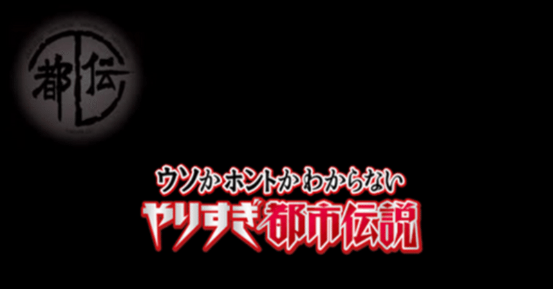 やりすぎ都市伝説 の新着タグ記事一覧 Note つくる つながる とどける やりすぎ都市伝説 の新着タグ記事一覧 Note つくる つながる とどける