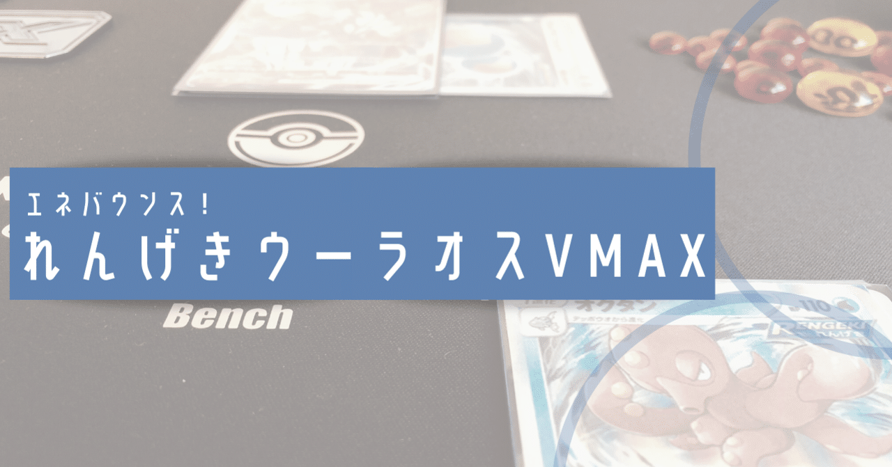 エネ破壊特化！れんげきウーラオスVMAX[デッキ紹介]｜Violaのポケカ備忘録