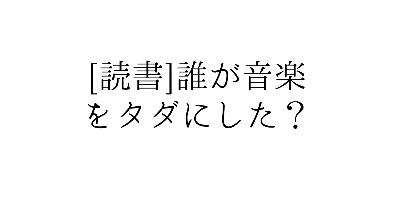 読書 誰が音楽をタダにした Ueblog Note 読書 誰が音楽をタダにした Ueblog Note