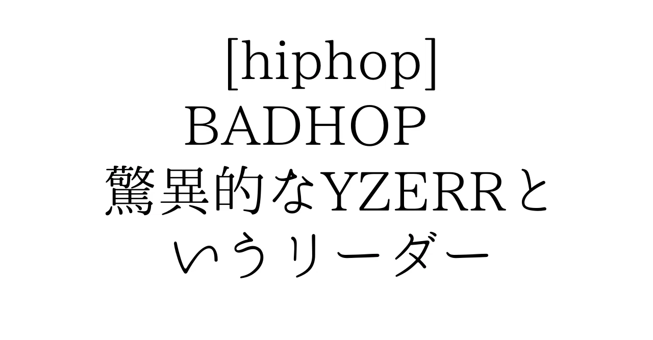 早い者勝ち ‼️ 入手不可yzerr着用 BADHOP Breath Tシャツ 【公式通販】