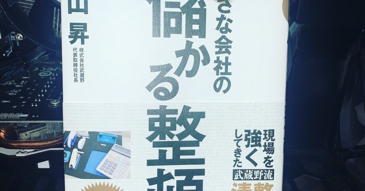 小さな会社の儲かる整頓 の新着タグ記事一覧 Note つくる つながる とどける