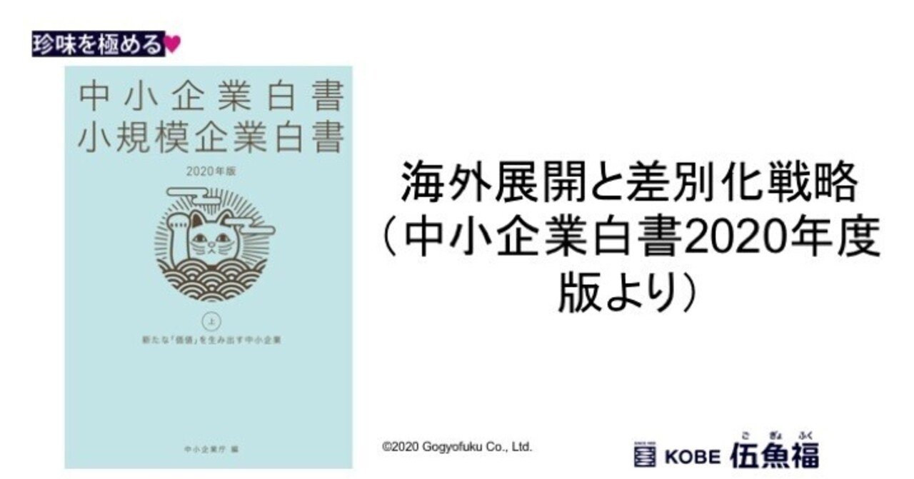 海外展開と差別化戦略（中小企業白書2020年度版より）｜山中勧／伍魚福社長