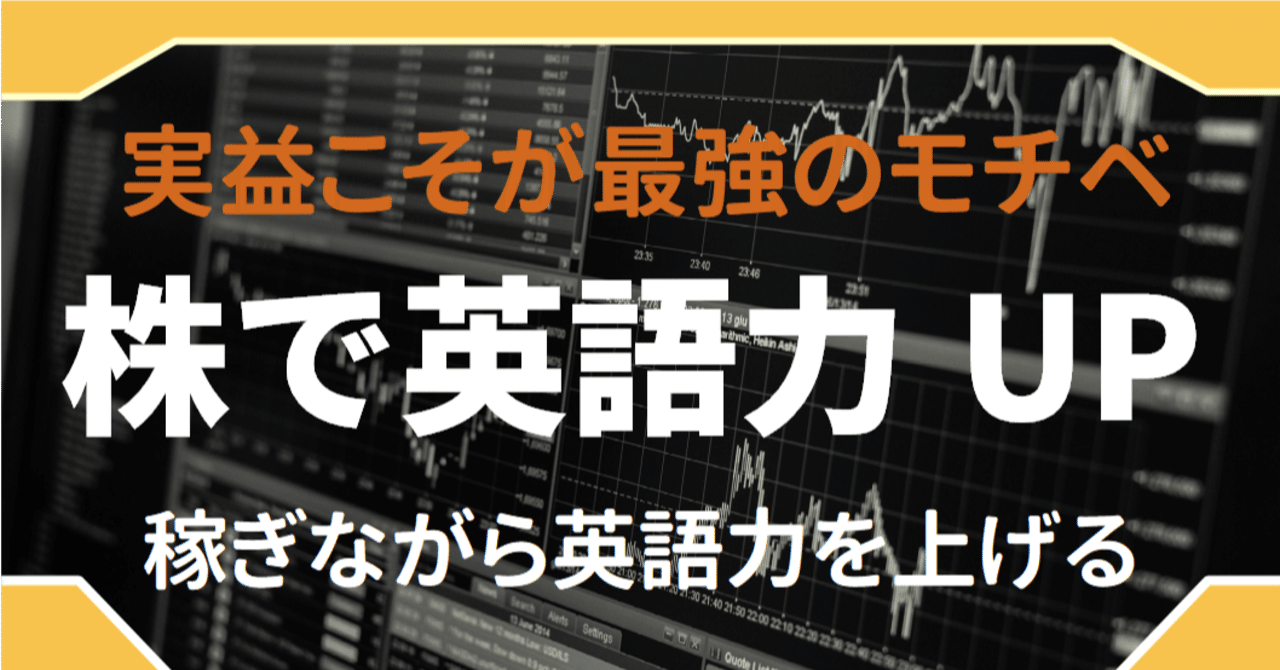 英語学習 1万円分の教材買うなら株を買え 1日でモチベが上昇相場に突入します ゆう 語学の裏設定 Note